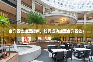 台兴餐饮加盟指南，如何成功加盟台兴餐饮？