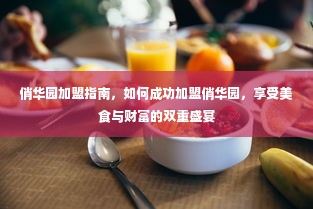 俏华园加盟指南，如何成功加盟俏华园，享受美食与财富的双重盛宴