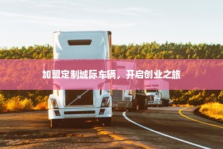 加盟定制城际车辆，开启创业之旅