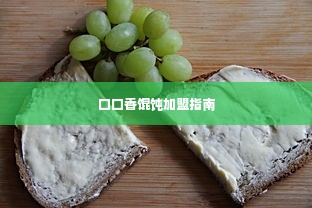 口口香馄饨加盟指南