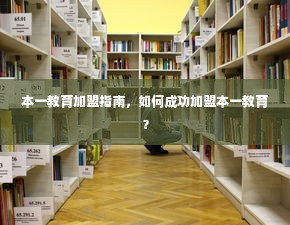 本一教育加盟指南，如何成功加盟本一教育？