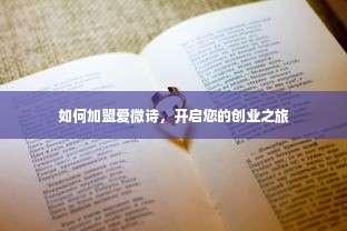 如何加盟爱微诗，开启您的创业之旅