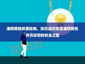 渔妮相悦加盟指南，如何成功加盟渔妮相悦并开启您的创业之旅