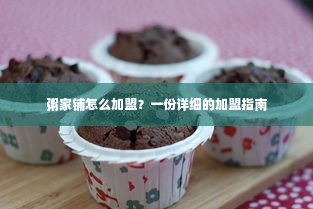 粥家铺怎么加盟？一份详细的加盟指南