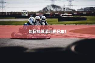 如何加盟深圳爱开车？