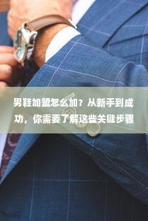 男鞋加盟怎么加？从新手到成功，你需要了解这些关键步骤！