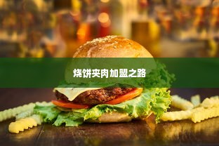 烧饼夹肉加盟之路