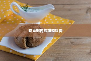 欢喜馄饨店加盟指南