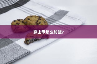 穿山甲怎么加盟？