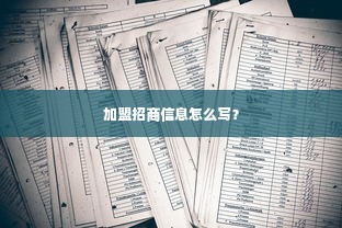 加盟招商信息怎么写？