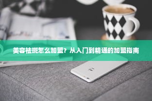 美容祛斑怎么加盟？从入门到精通的加盟指南