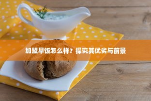 加盟早饭怎么样？探究其优劣与前景