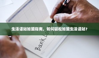 生活译站加盟指南，如何轻松加盟生活译站？