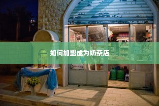 如何加盟成为奶茶店