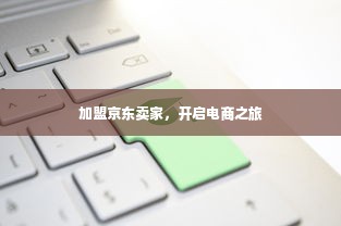 加盟京东卖家，开启电商之旅