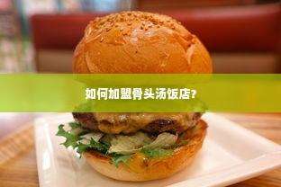 如何加盟骨头汤饭店？