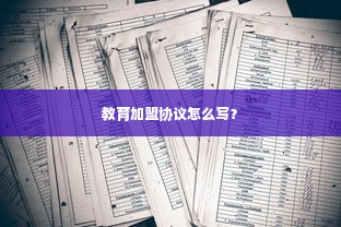 教育加盟协议怎么写？