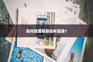 如何加盟母婴会所品牌？