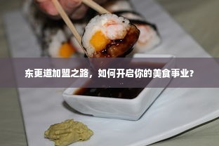 东更道加盟之路，如何开启你的美食事业？