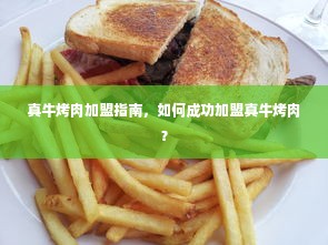 真牛烤肉加盟指南，如何成功加盟真牛烤肉？