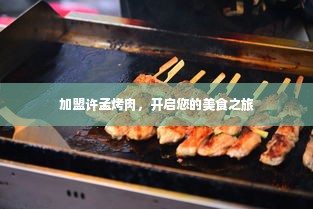 加盟许孟烤肉，开启您的美食之旅