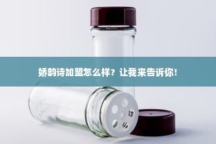 娇韵诗加盟怎么样？让我来告诉你！