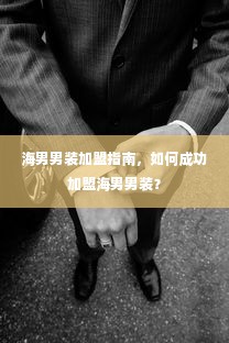 海男男装加盟指南，如何成功加盟海男男装？