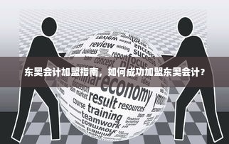 东奥会计加盟指南，如何成功加盟东奥会计？