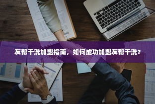 友帮干洗加盟指南，如何成功加盟友帮干洗？