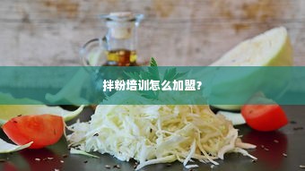 拌粉培训怎么加盟？