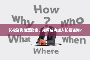 长松咨询加盟指南，如何成功加入长松咨询？