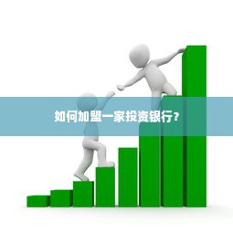 如何加盟一家投资银行？