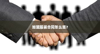 加盟服装合同怎么签？