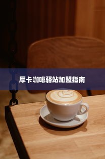 摩卡咖啡驿站加盟指南