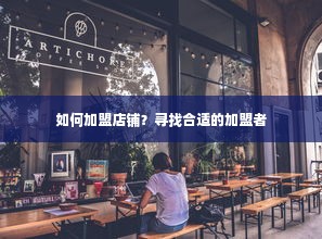 如何加盟店铺？寻找合适的加盟者