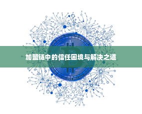 加盟链中的信任困境与解决之道