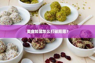 美食加盟怎么打破局限？