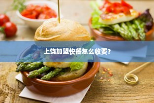 上饶加盟快餐怎么收费？