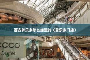 西安养乐多怎么加盟的（养乐多门店）