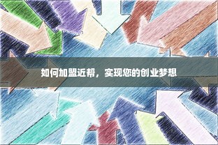 如何加盟近帮，实现您的创业梦想