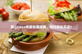 昆山coco奶茶加盟指南，如何轻松开店？