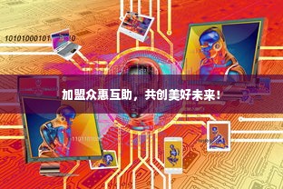 加盟众惠互助，共创美好未来！