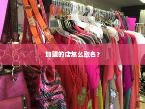 加盟的店怎么取名？