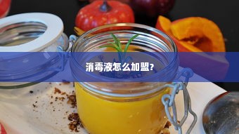 消毒液怎么加盟？