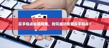 反手包点加盟指南，如何成功加盟反手包点？