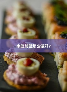 小吃加盟怎么做好？