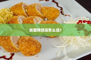 加盟烧饼店怎么选？