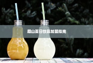 眉山夏日饮品加盟指南