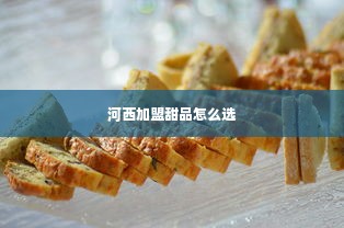 河西加盟甜品怎么选