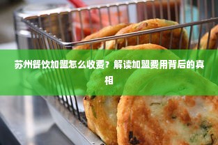 苏州餐饮加盟怎么收费？解读加盟费用背后的真相